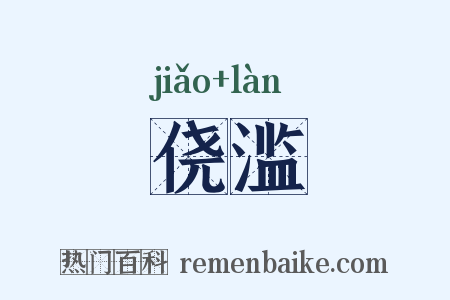侥滥是什么意思的图片